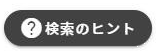 検索のヒント